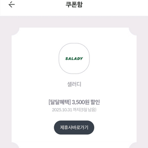 샐러디 3500 할인 쿠폰 50%