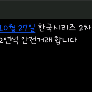 2차전 한국시리즈 3루 한화 엘지