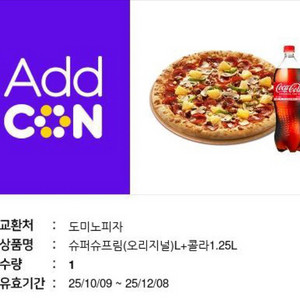 도미노피자 슈퍼슈프림L+콜라
