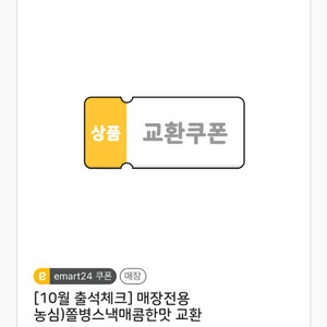 이마트24 쫄병스낵