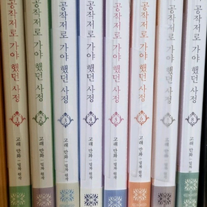 웹툰 그녀가 공작저로 가야했던 사정 1권 ~ 9권 완결