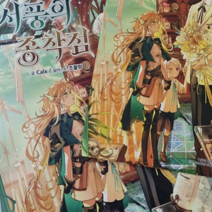 로판 초판 세트 서풍의 종착점, 집착말고 이혼해주세요.
