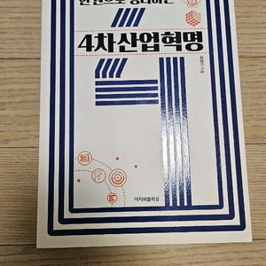 한 권으로 정리하는 4차 산업혁명 a급 책 팝니다