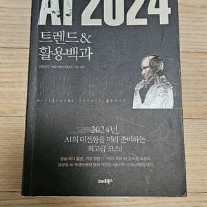 AI 2024 트렌드 활용백과 a급 책 팝니다