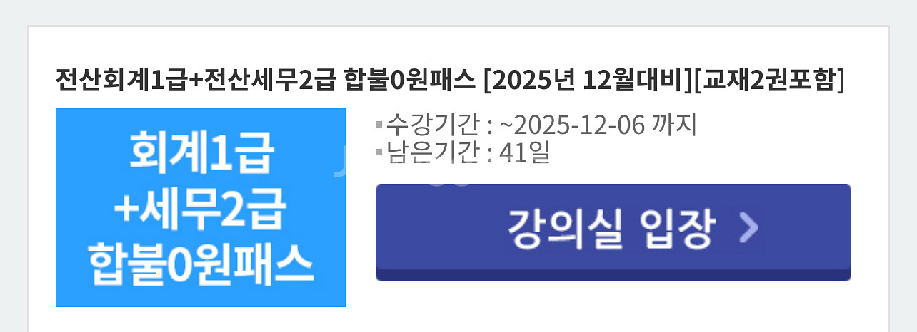 해커스 환급반 전산회계1급+전산세무2급 인강+교재--0