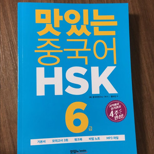 맛있는 중국어 HSK 6급 (새책)