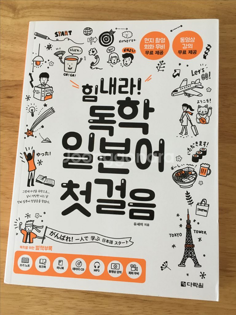 힘내라 독학 일본어 첫걸음 (새책)--0