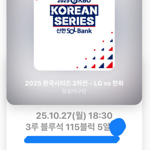 한국시리즈 2차전 3루 블루석 2연석 4연석
