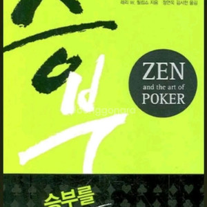 (절판책추천)승부-포커로 배우는 인생경영