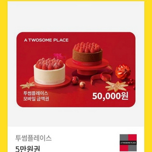 투썸플레이스 모바일 상품권 5만원권 입니다