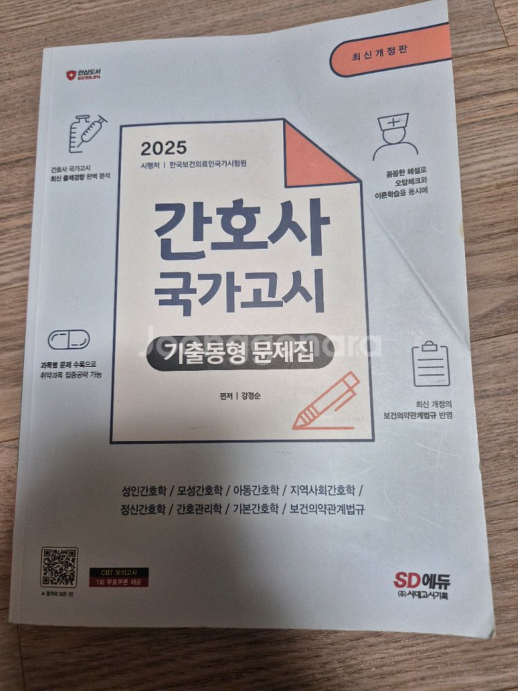 2025대비 간호사 국가고시 기출문제집--0