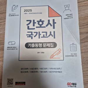 2025대비 간호사 국가고시 기출문제집