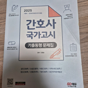 2025대비 간호사 국가고시 기출문제집