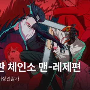 체인소맨 CGV 4DX 2인 30000