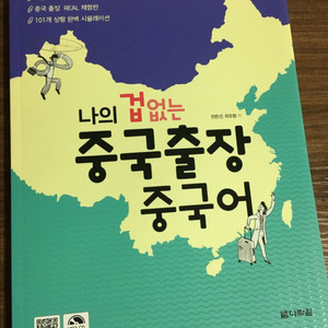 나의 겁없는 중국출장 중국어 (새책