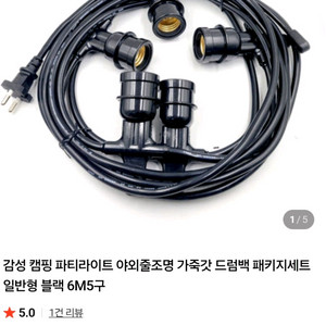 캠핑 파티라이트 줄전구 6m 5구