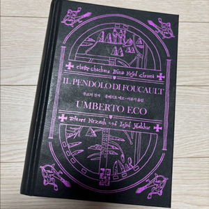 푸코의 진자(움베르토 에코) - 리커버 에디션(절판본)