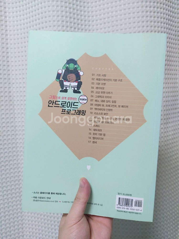 안드로이드 프로그래밍 (개정6판)--1