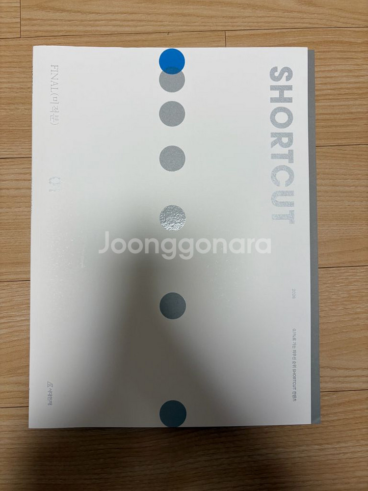 2026시대인재 파이널 숏컷01권--0