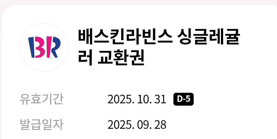 배스킨라빈스 싱글레귤러 교환권 ( ~10.31 )--0