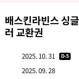 배스킨라빈스 싱글레귤러 교환권 ( ~10.31 )