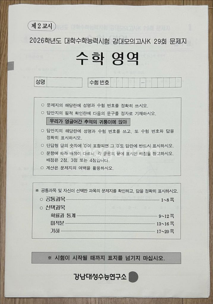 2026 강대모의고사K 강K 수학 29회--0
