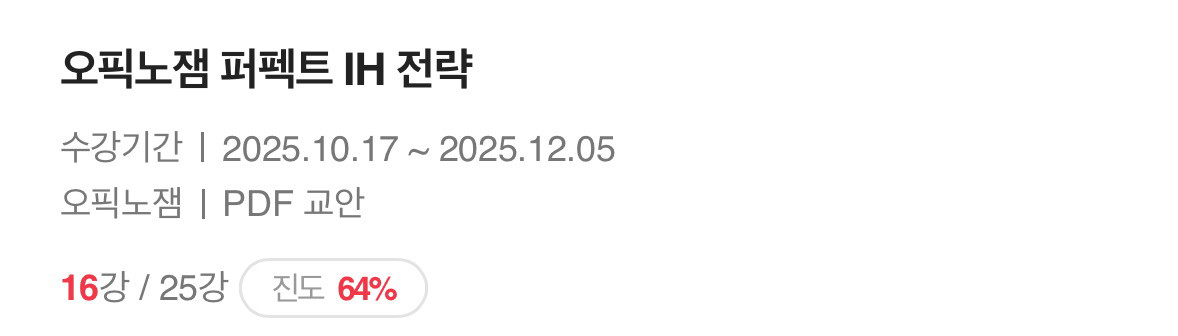 파고다인강 노잼오픽 인강 공유합니다 이미지