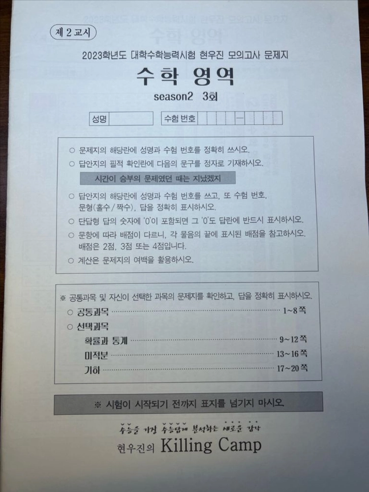 2023 현우진 킬링캠프 시즌2 3-5 이미지