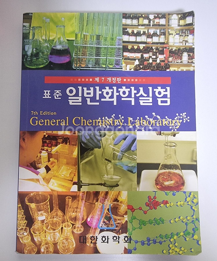표준 일반화학실험 7판 팝니다.--0