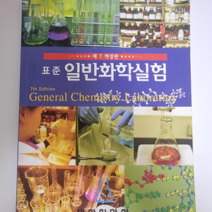 표준 일반화학실험 7판 팝니다.