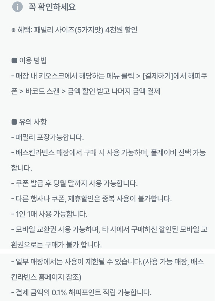 베스킨 배스킨라빈스 패밀리 사이즈 4천원 할인 쿠폰--1