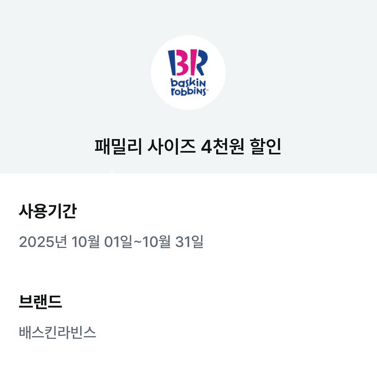 베스킨 배스킨라빈스 패밀리 사이즈 4천원 할인 쿠폰--0