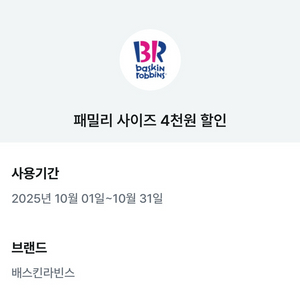 베스킨 배스킨라빈스 패밀리 사이즈 4천원 할인 쿠폰