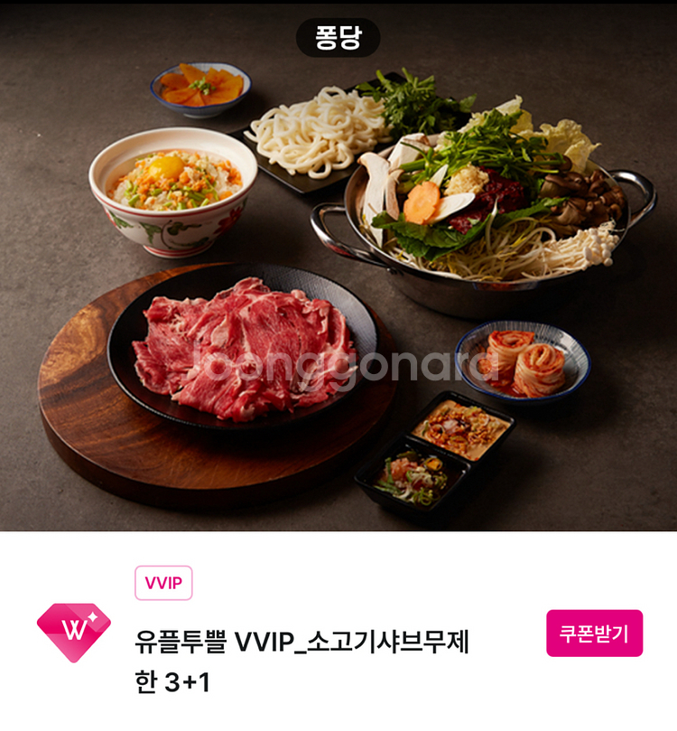퐁당샤브 소고기샤브 무제한 3+1 쿠폰--0