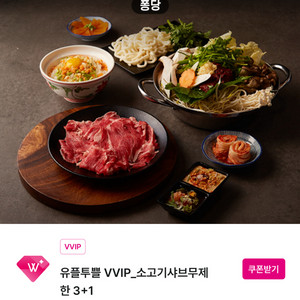 퐁당샤브 소고기샤브 무제한 3+1 쿠폰