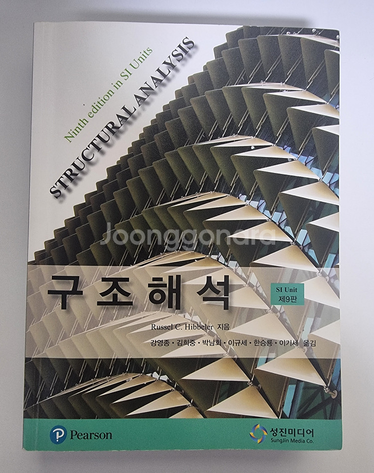 성진미디어 구조해석 9판 택포 1.2에 판매합니다.--0