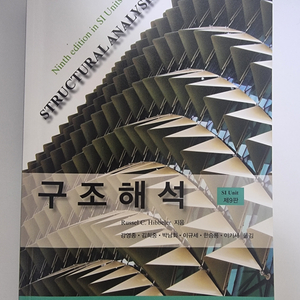 성진미디어 구조해석 9판 택포 1.2에 판매합니다.