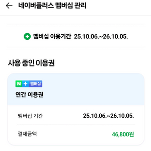 네이버 플러스 멤버십 패밀리 멤버 (~26.10.05)