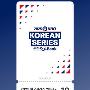 (교환)한국시리즈 2차전 2연석 (1루 가지신분과)