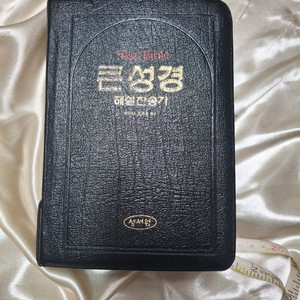 [큰성경]성서원 큰성경 해설성경 합본(블랙가죽지퍼,상급