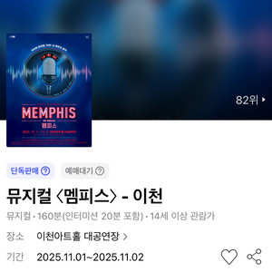 뮤지컬 멤피스 - 이천 11/1(토) 1층 R석 1열
