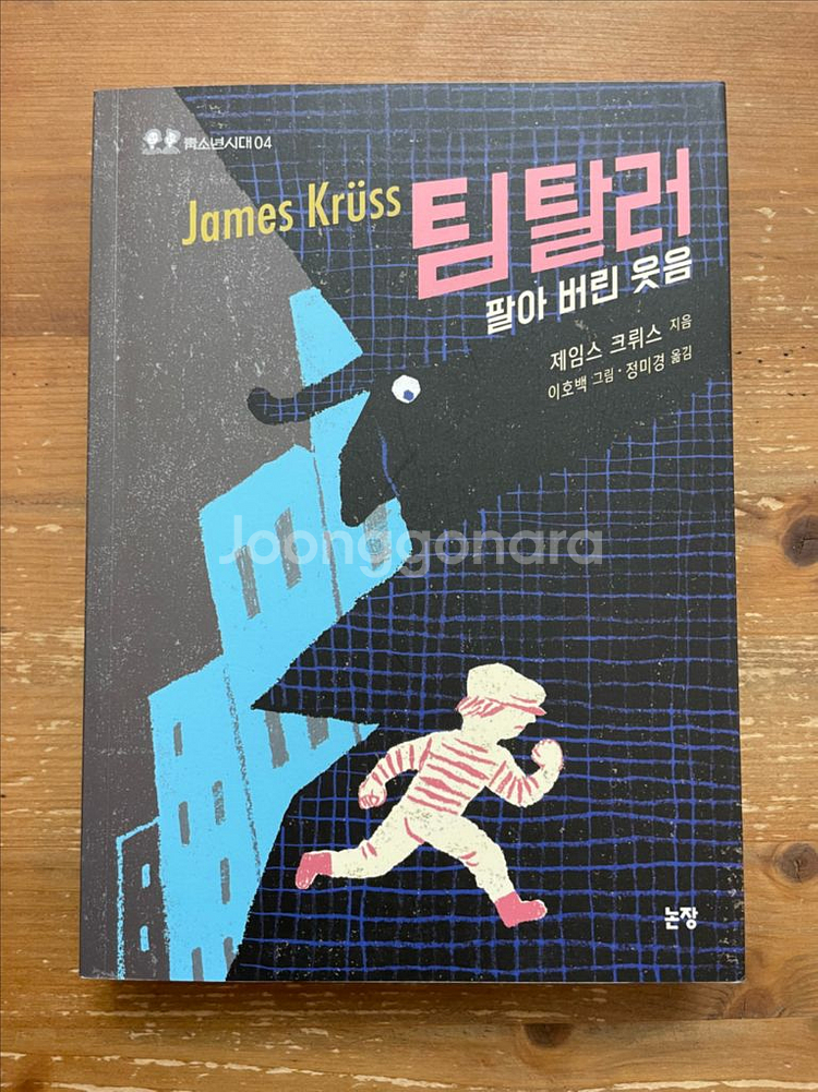 팀 탈러, 팔아 버린 웃음 - 제임스 크뤼스--0