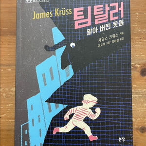 팀 탈러, 팔아 버린 웃음 - 제임스 크뤼스