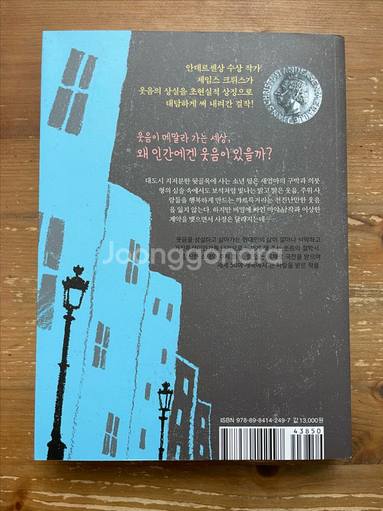 팀 탈러, 팔아 버린 웃음 - 제임스 크뤼스--1