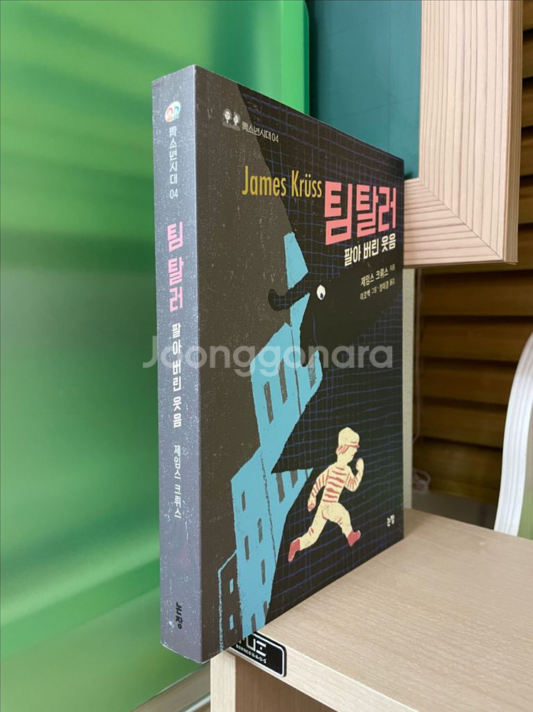 팀 탈러, 팔아 버린 웃음 - 제임스 크뤼스--2