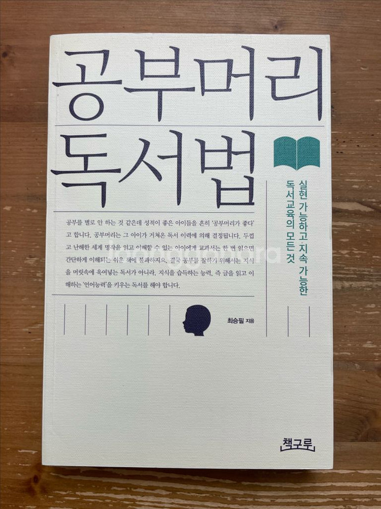 공부머리 독서법 - 최승필--0