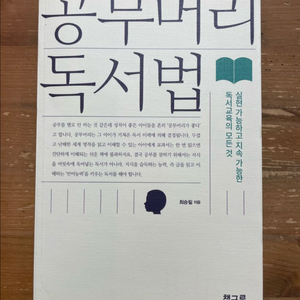 공부머리 독서법 - 최승필