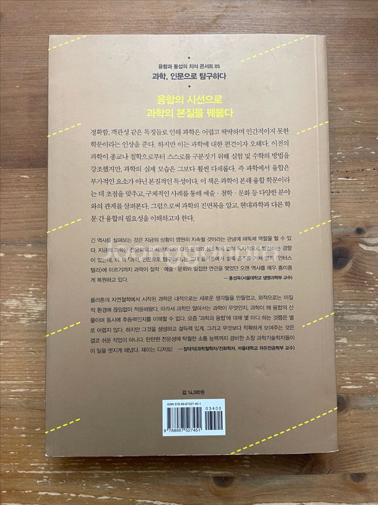 과학, 인문으로 탐구하다 - 박민아 외--1