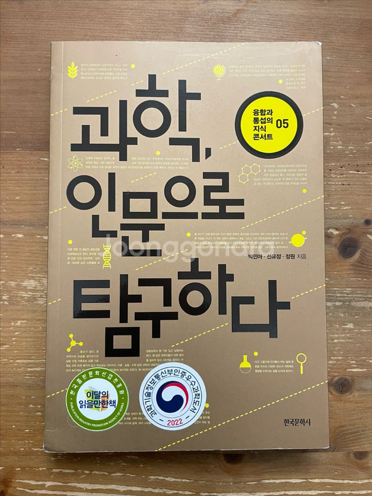 과학, 인문으로 탐구하다 - 박민아 외--0