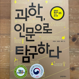 과학, 인문으로 탐구하다 - 박민아 외